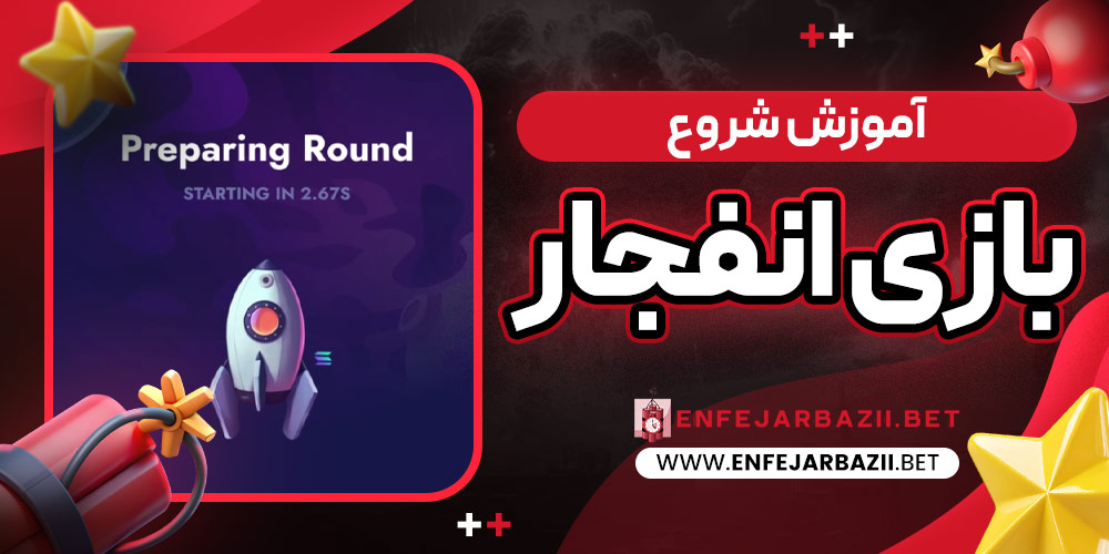 آموزش شروع بازی انفجار