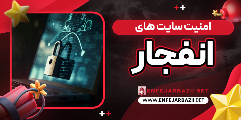 امنیت سایت‌ های انفجار