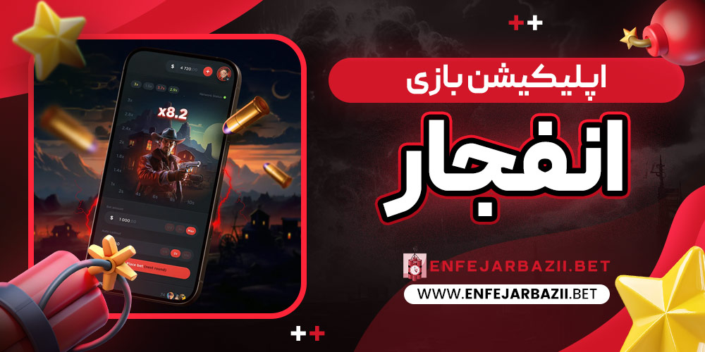 اپلیکیشن بازی انفجار