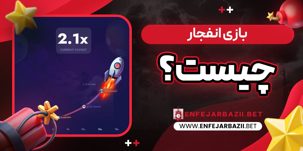 بازی انفجار چیست؟