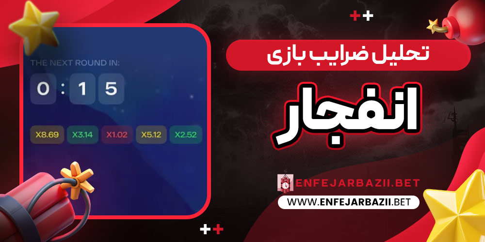 تحلیل ضرایب بازی انفجار