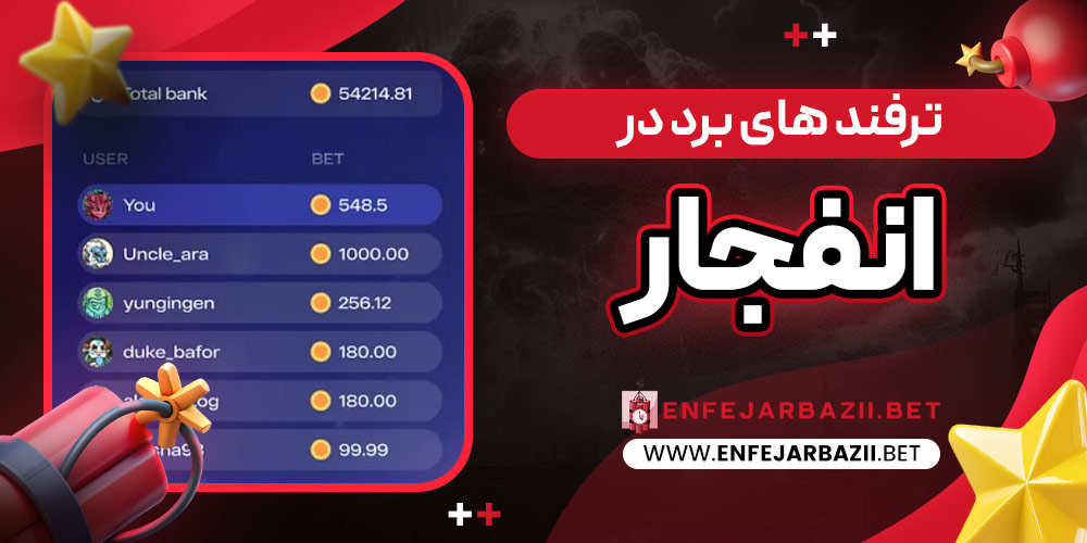 ترفند های برد در انفجار