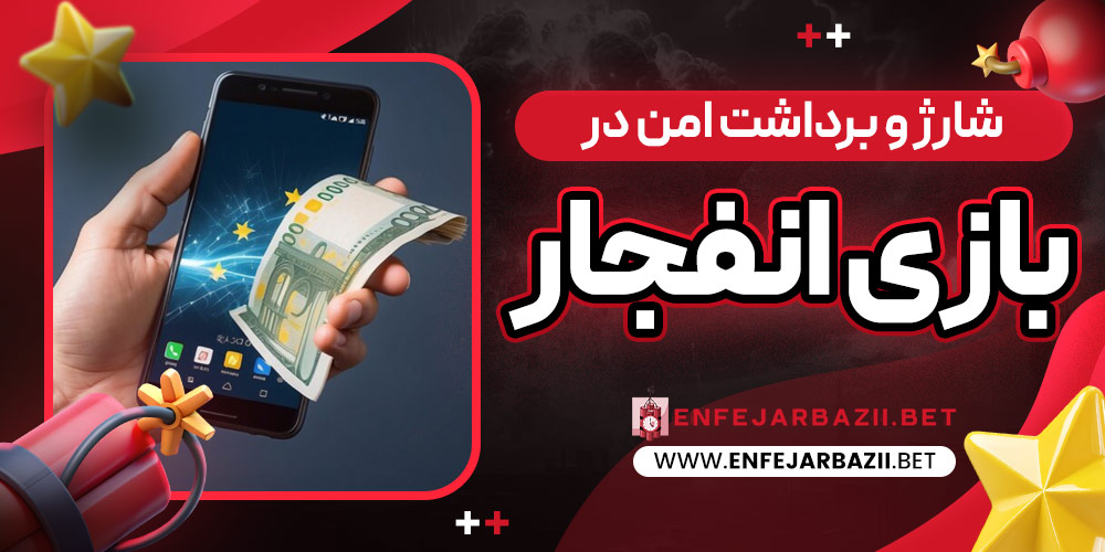 شارژ و برداشت امن در بازی انفجار