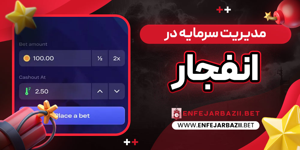 مدیریت سرمایه در انفجار